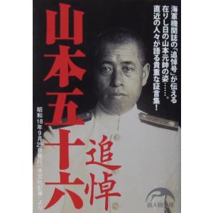 追悼 山本五十六　新人物往来社編（新人物文庫）