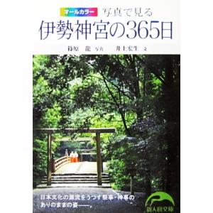 オールカラー 写真で見る 伊勢神宮の365日　井上 宏生著　篠原 龍写真（新人物文庫）