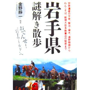 岩手県謎解き散歩　金野 靜一編著（新人物文庫）