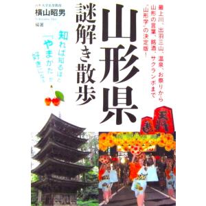 山形県謎解き散歩　横山 昭男編著（新人物文庫）