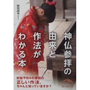 神仏参拝の由来と作法がわかる本　『歴史読本』編集部編（新人物文庫）