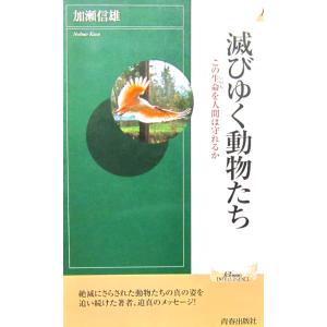 滅びゆく動物たち この生命を人間は守れるか 加瀬...の商品画像