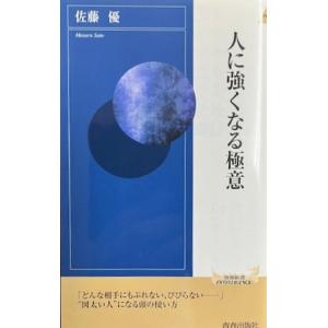 人に強くなる極意  佐藤 優著(青春新書インテリジェンス)