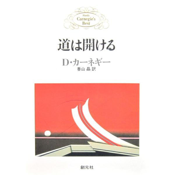 道は開ける  D・カーネギー著　香山 晶訳（創元社）