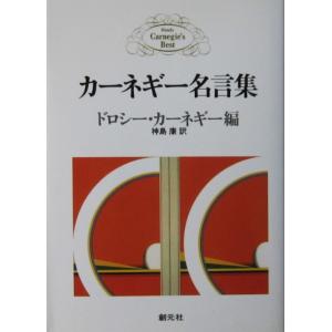カーネギー名言集　デール・カーネギー著　ドロシー・カーネギー編　神島 康訳（創元社）