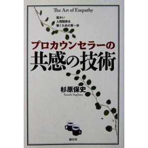 プロカウンセラーの共感の技術　杉原 保史著（創元社）