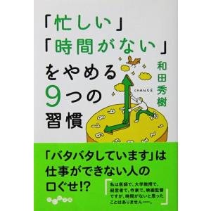 「忙しい」「時間がない」をやめる9つの習慣　和田 秀樹著（だいわ文庫）