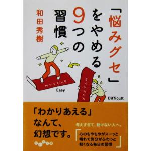 「悩みグセ」をやめる9つの習慣　和田 秀樹著（だいわ文庫）