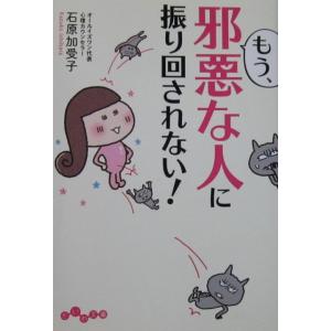 もう、邪悪な人に振り回されない！　石原 加受子著（だいわ文庫）
