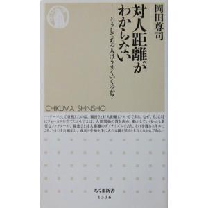 対人距離がわからない どうしてあの人はうまくいくのか？　岡田 尊司著（ちくま新書）