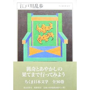 ちくま日本文学007 江戸川乱歩1894-1965　江戸川 乱歩著 (ちくま文庫)｜diversity8