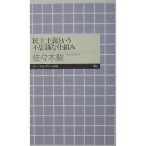 民主主義という不思議な仕組み　佐々木 毅著（ちくまプリマ―新書）