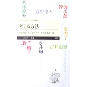 考える方法 中学生からの大学講義2　永井 均/池内 了/管 啓次郎/ 萱野 稔人/上野 千鶴子/若林...