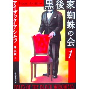 黒後家蜘蛛の会 1　 アイザック・アシモフ著　池 英耿訳（創元推理文庫）
