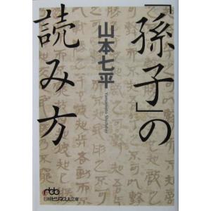 「孫子」の読み方　山本 七平著（日経ビジネス人文庫）