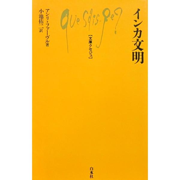 インカ文明　アンリ・ファーヴル 著　小池 佑二 訳（文庫クセジュ 610）