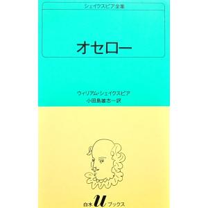 オセロー　シェイクスピア全集　小田島雄志訳 (白水Uブックス (27))｜diversity8