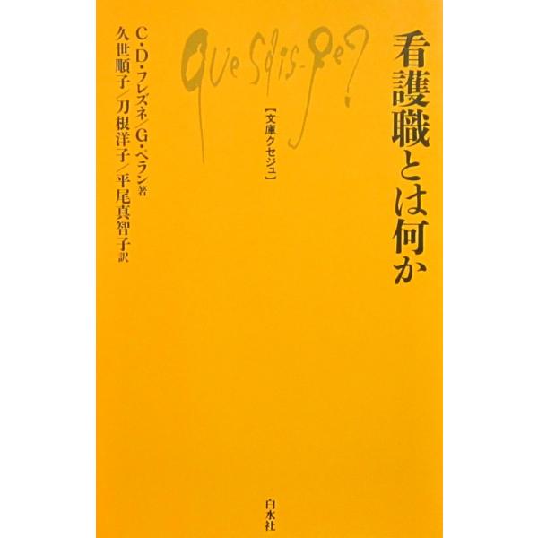 看護職とは何か　  C.D. フレズネ ／G. ペラン 著　世 順子　他訳 (文庫クセジュ895)