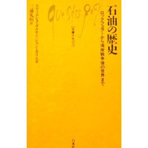 石油の歴史 ロックフェラーから湾岸戦争後の世界ま...の商品画像
