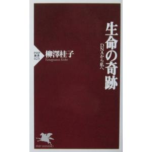 生命の奇跡 DNAから私へ　柳澤 桂子著（PHP新書）