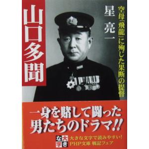 山口多聞 空母「飛龍」に殉じた果断の提督　星 亮一著（PHP文庫）