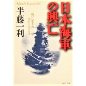 日本海軍の興亡 戦いに生きた男たちのドラマ　半藤 一利著 (PHP文庫)