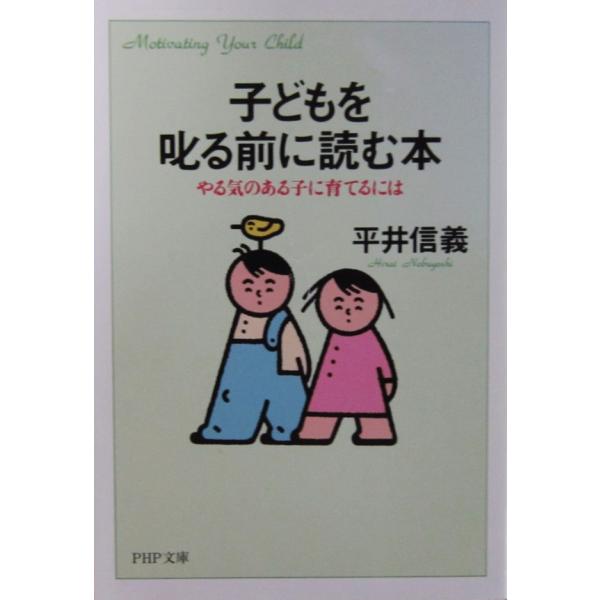 子どもを叱る前に読む本: やる気のある子に育てるには　平井 信義 著 (PHP文庫)