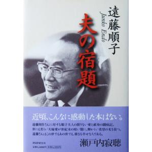 夫の宿題　遠藤 順子著（PHP研究所）