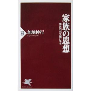 家族の思想 儒教的死生観の果実　加地 伸行著（PHP新書）
