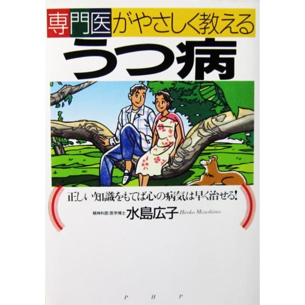 専門医がやさしく教える　うつ病　正しい知識をもてば心の病気は早く治せる！　水島広子著（PHP）