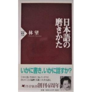 日本語の磨きかた　林 望 著　(PHP新書)　