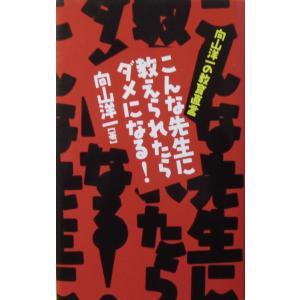 こんな先生に教えられたらダメになる! 向山洋一の教育直言　向山 洋一著（PHP研究所）
