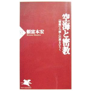 空海と密教「情報」と「癒し」の扉をひらく　頼富 本宏著（PHP新書）