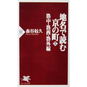 地名で読む京の町 上 洛中・洛西・洛外編　森谷 尅久著（PHP新書）