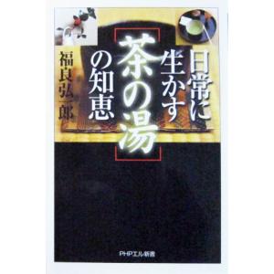 日常に生かす「茶の湯」の知恵 福良弘一郎著(PHPエル新書037)