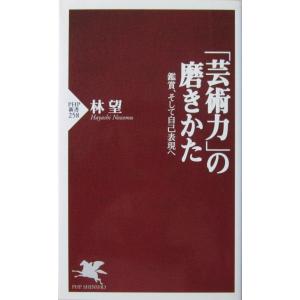 「芸術力」の磨きかた 鑑賞、そして自己表現へ　林 望著（PHP新書）