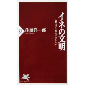 イネの文明 人類はいつ稲を手にしたか　佐藤 洋一郎著（PHP新書）