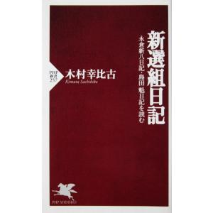 新選組日記 永倉新八日記・島田魁日記を読む　木村 幸比古編著・訳（PHP新書）