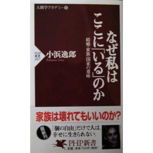 なぜ私はここに「いる」のか―結婚・家族・国家の意味　小浜 逸郎著 (PHP新書)