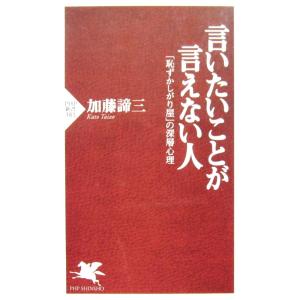 言いたいことが言えない人 「恥ずかしがり屋」の深層心理　加藤諦三著　 (PHP新書)　｜diversity8