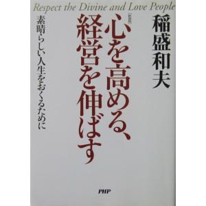 ［新装版］心を高める、経営を伸ばす 素晴らしい人生をおくるために　稲盛 和夫著（PHP研究所）