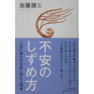不安のしずめ方 人生に疲れきる前に読む心理学　加藤 諦三著（PHP）
