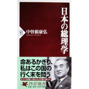 日本の総理学　中曽根 康弘著（PHP新書）