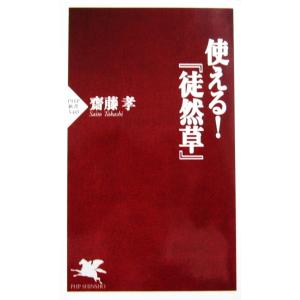 使える!『徒然草』 　齋藤 孝(PHP新書)