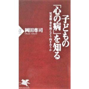 子どもの「心の病」を知る　児童期・青年期とどう向き合うか　  岡田 尊司著（PHP新書）
