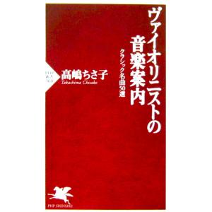 ヴァイオリニストの音楽案内 クラシック名曲50選　高嶋 ちさ子著（PHP新書）