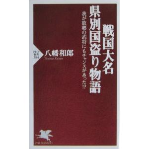 戦国大名 県別国盗り物語 我が故郷の武将にもチャンスがあった！？　八幡 和郎著（PHP新書）