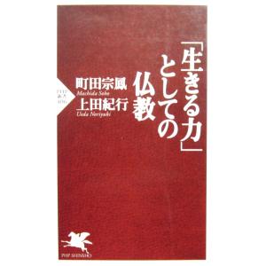 「生きる力」としての仏教　町田 宗鳳 上田 紀行著（PHP新書）
