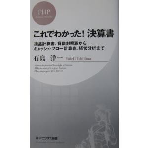 これでわかった！決算書　損益計算書、貸借対照表からキャッシュ・フロー計算書、経営分析まで　石島 洋一...