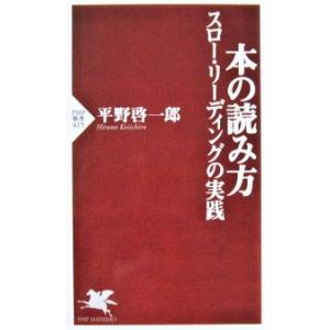 本の読み方 スロー・リーディングの実践　平野 啓一郎著(PHP新書)